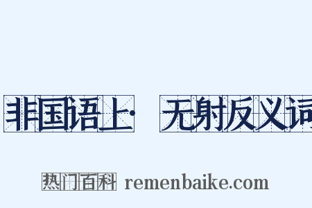 非国语上·无射反义词是什么意思的图片